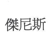 傑尼斯