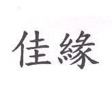 佳緣