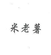 米老薯