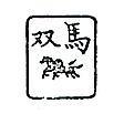 雙馬及圖