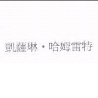 凱薩琳.哈姆雷特