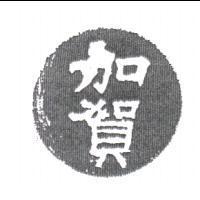 加賀及圖