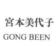 宮本美代子 GONG BEEN