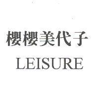 櫻櫻美代子 LEISURE