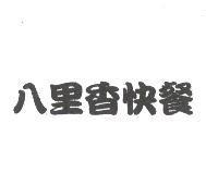 八里香快餐