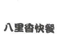 八里香快餐