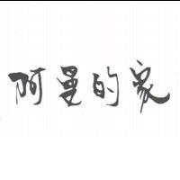 阿曼的家
