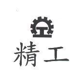 精工及圖