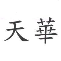 天華