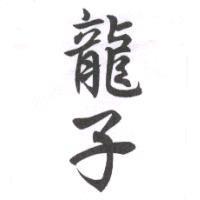 龍子
