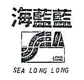 海藍藍及圖 SEA LONG LONG 