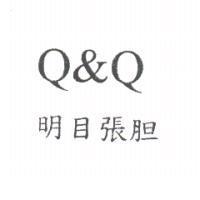 Q & Q 明目張胆