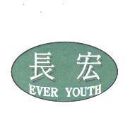 長宏 EVER YOUTH 及圖