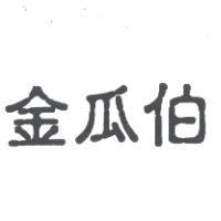 金瓜伯