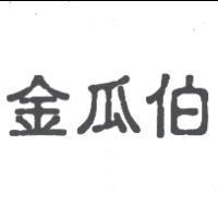 金瓜伯