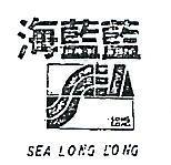 海藍藍及圖 SEA LONG LONG 