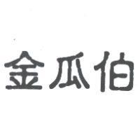 金瓜伯