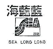 海藍藍及圖 SEA LONG LONG 