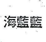 海藍藍