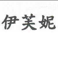 伊芙妮