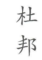 杜邦