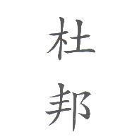杜邦