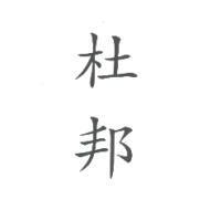 杜邦