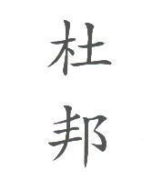 杜邦