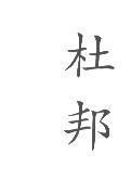 杜邦
