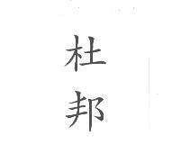 杜邦