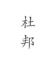 杜邦