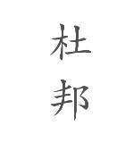 杜邦