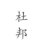 杜邦