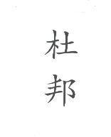 杜邦