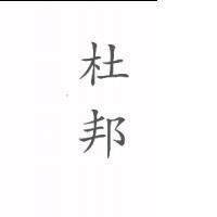 杜邦
