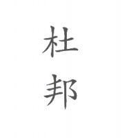 杜邦