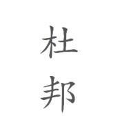 杜邦