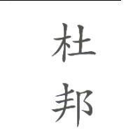 杜邦