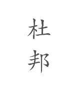 杜邦