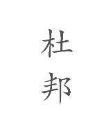 杜邦