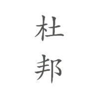 杜邦