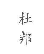 杜邦