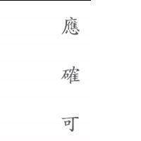 應確可