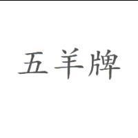五羊牌