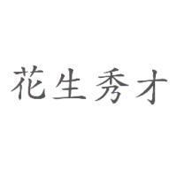 花生秀才