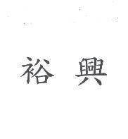 裕興