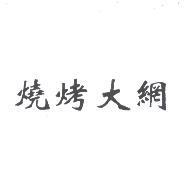 燒烤大網