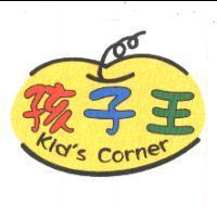 孩子王