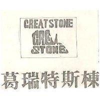 葛瑞特斯棟 GREAT STONE