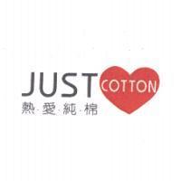 JUST COTTON 熱愛純棉及圖